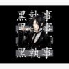 flat750x075f pad750x1000f8f8f8.u2 18 - Black Butler Merch